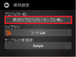 オフラインで測定データを保存するにはどうするの？　ライブラリ設定編